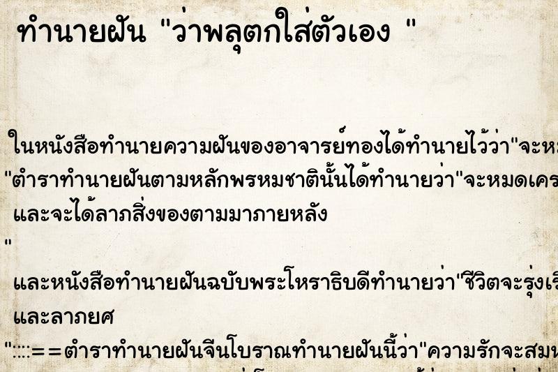 ทำนายฝันทำนายฝันว่าพลุตกใส่ตัวเอง